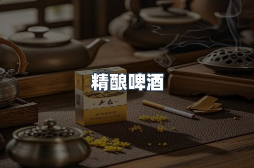 精酿啤酒