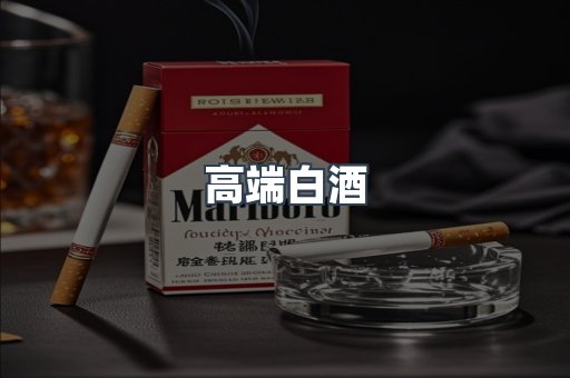 高端白酒