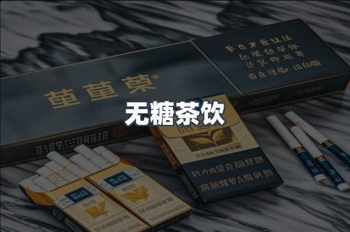 无糖茶饮