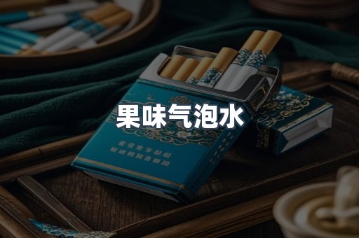 果味气泡水