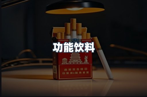 功能饮料